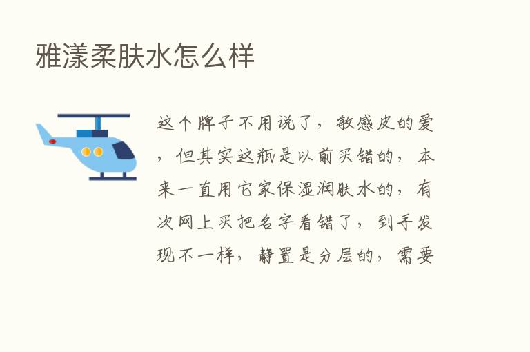 雅漾柔肤水怎么样