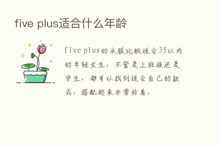 five plus适合什么年龄