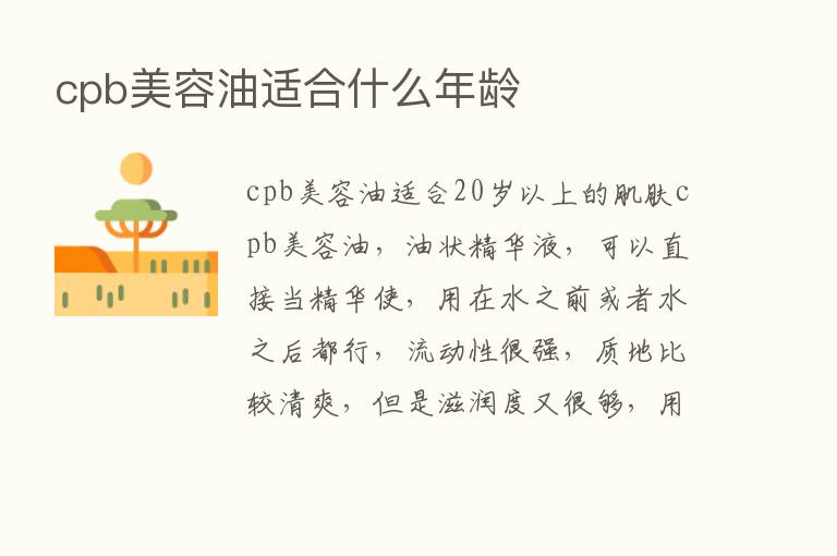 cpb美容油适合什么年龄