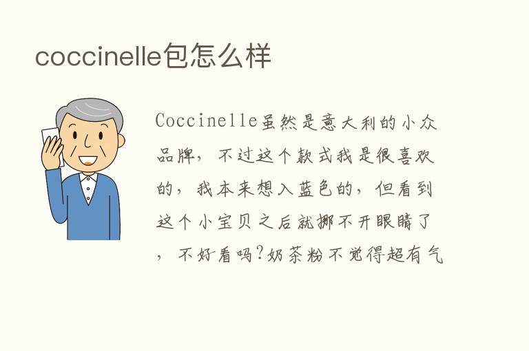 coccinelle包怎么样