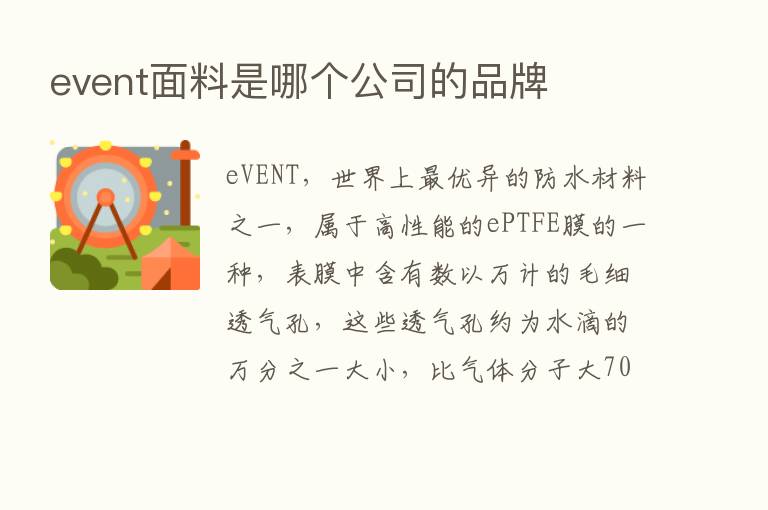 event面料是哪个公司的品牌