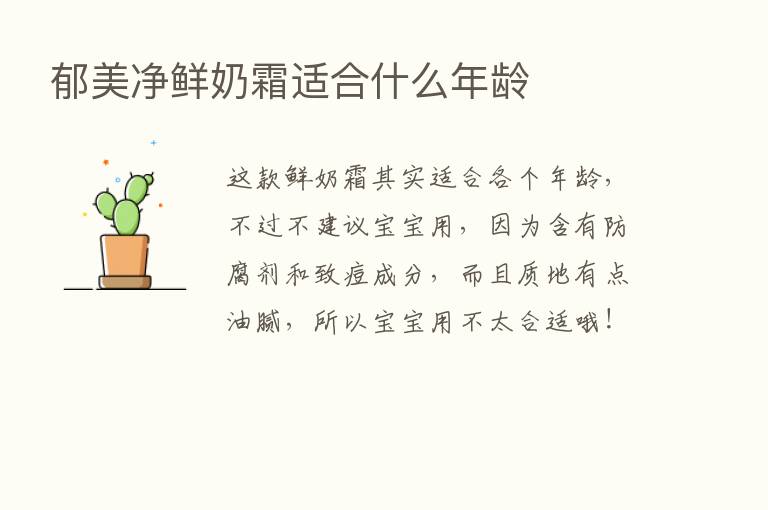 郁美净鲜奶霜适合什么年龄