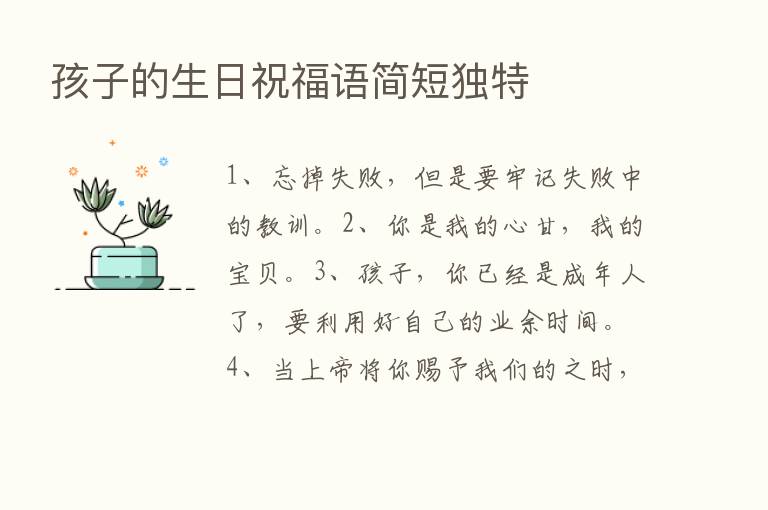 孩子的生日祝福语简短独特