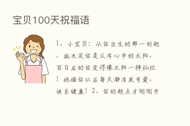 宝贝100天祝福语