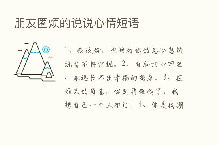 朋友圈烦的说说心情短语