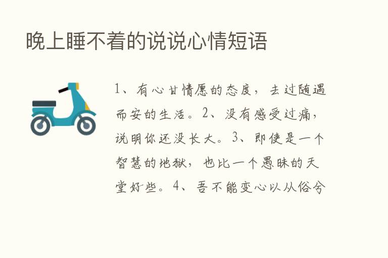 晚上睡不着的说说心情短语