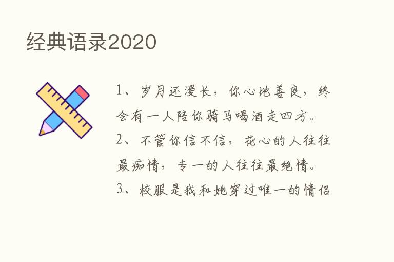 经典语录2020