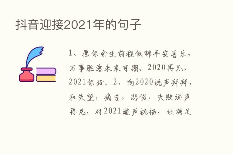 抖音迎接2021年的句子