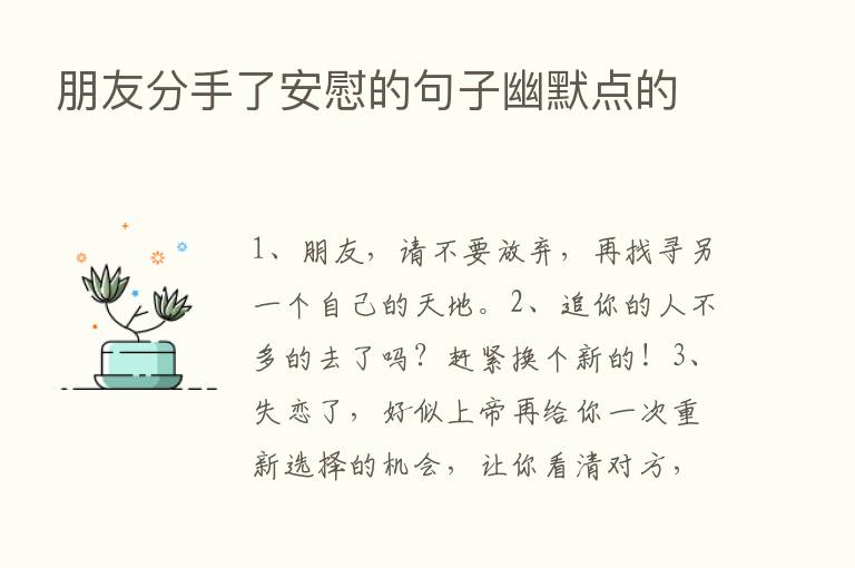 朋友分手了安慰的句子幽默点的