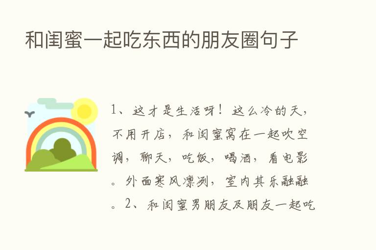 和闺蜜一起吃东西的朋友圈句子