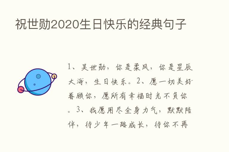 祝世勋2020生日快乐的经典句子