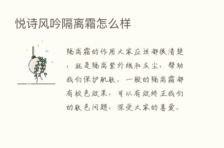 悦诗风吟隔离霜怎么样