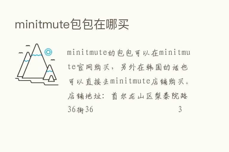 minitmute包包在哪买