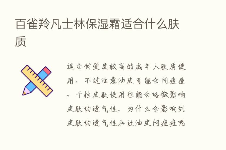 百雀羚凡士林保湿霜适合什么肤质