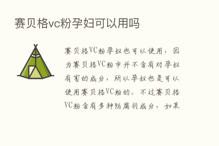 赛贝格vc粉孕妇可以用吗