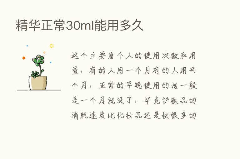 精华正常30ml能用多久