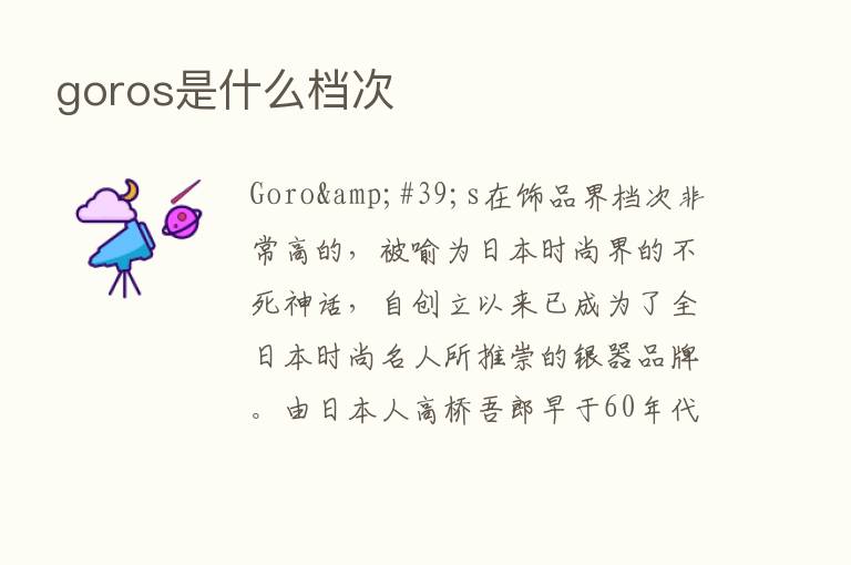 goros是什么档次