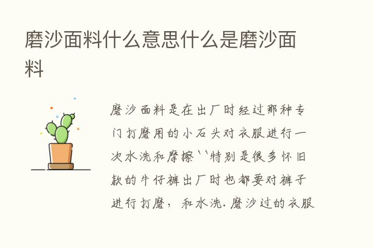 磨沙面料什么意思什么是磨沙面料