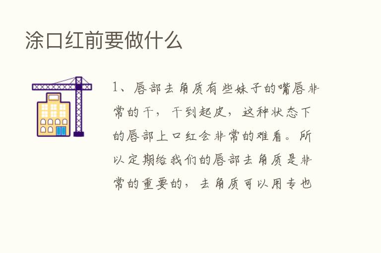 涂口红前要做什么