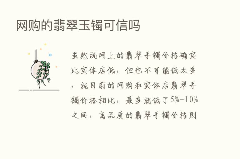 网购的翡翠玉镯可信吗