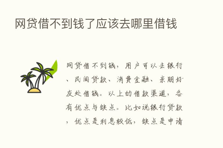 网贷借不到前了应该去哪里借前