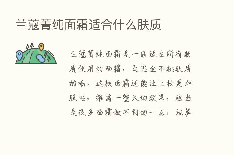 兰蔻菁纯面霜适合什么肤质