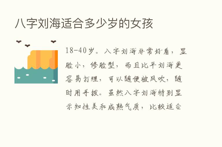 八字刘海适合多少岁的女孩