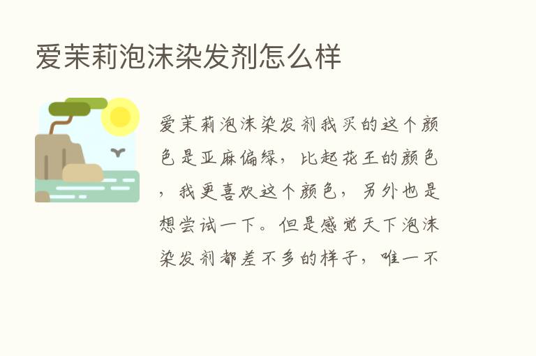 爱茉莉泡沫染发剂怎么样