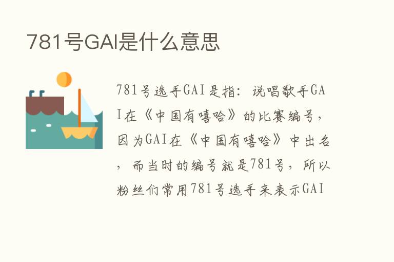 781号GAI是什么意思