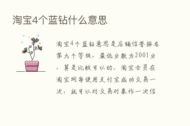 淘宝4个蓝钻什么意思