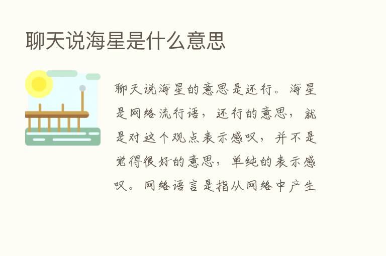 聊天说海星是什么意思