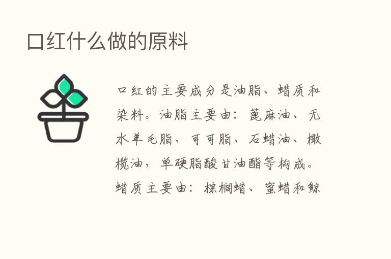 口红什么做的原料