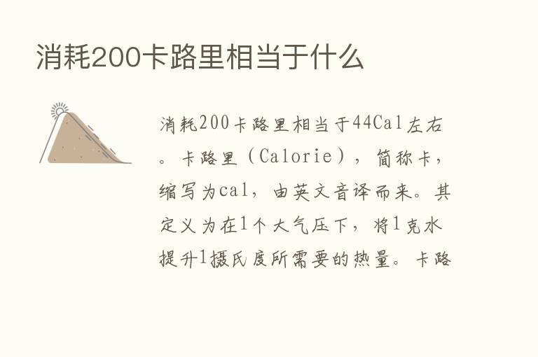 消耗200卡路里相当于什么