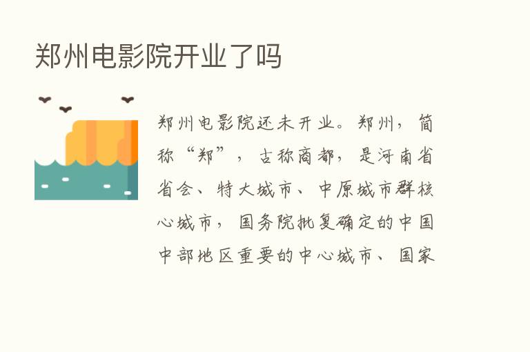 郑州电影院开业了吗