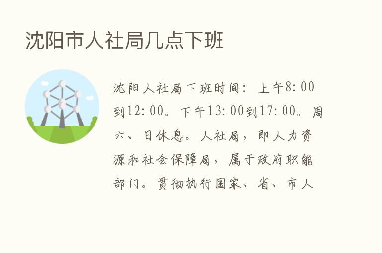 沈阳市人社局几点下班