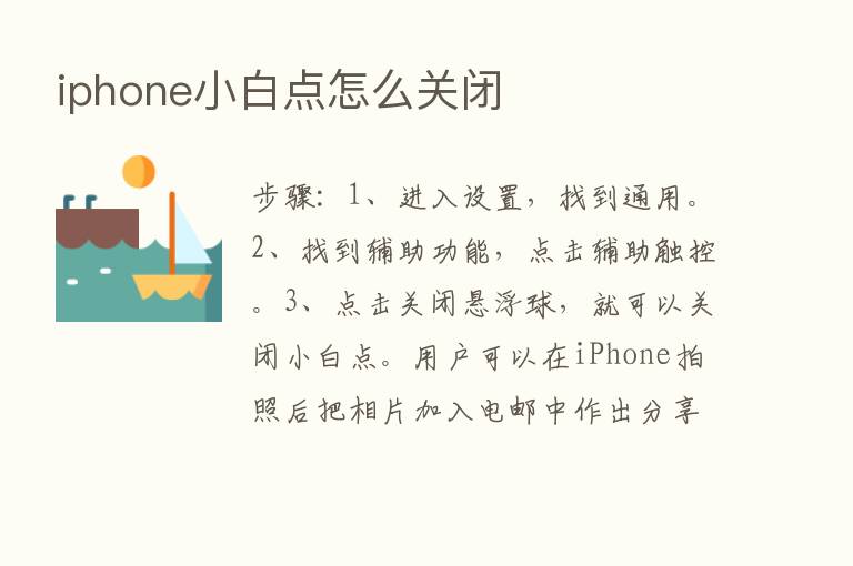 iphone小白点怎么关闭