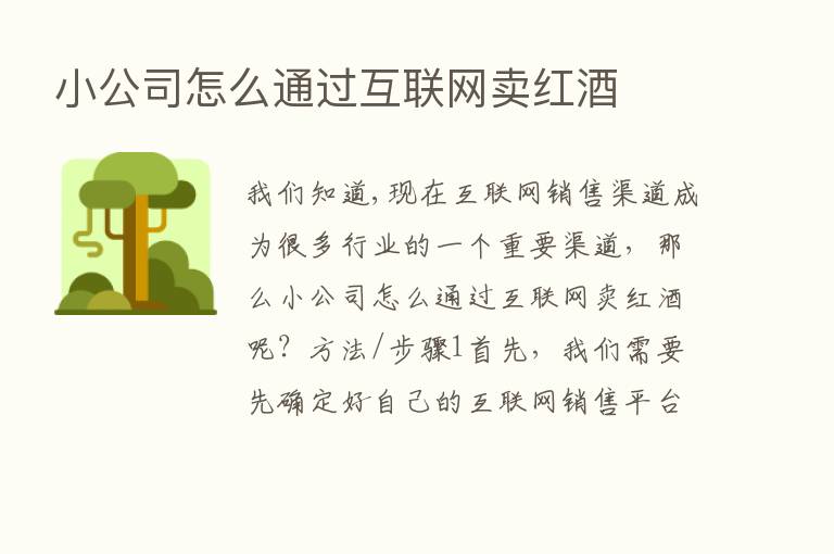 小公司怎么通过互联网卖红酒