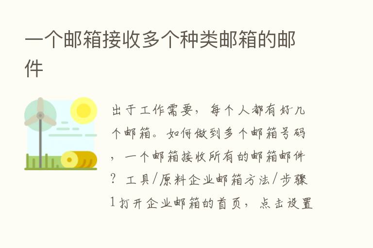 一个邮箱接收多个种类邮箱的邮件