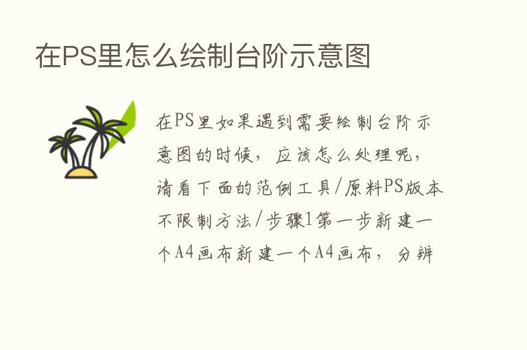 在PS里怎么绘制台阶示意图