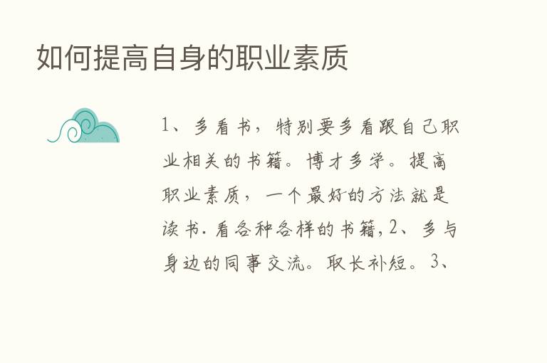 如何提高自身的职业素质