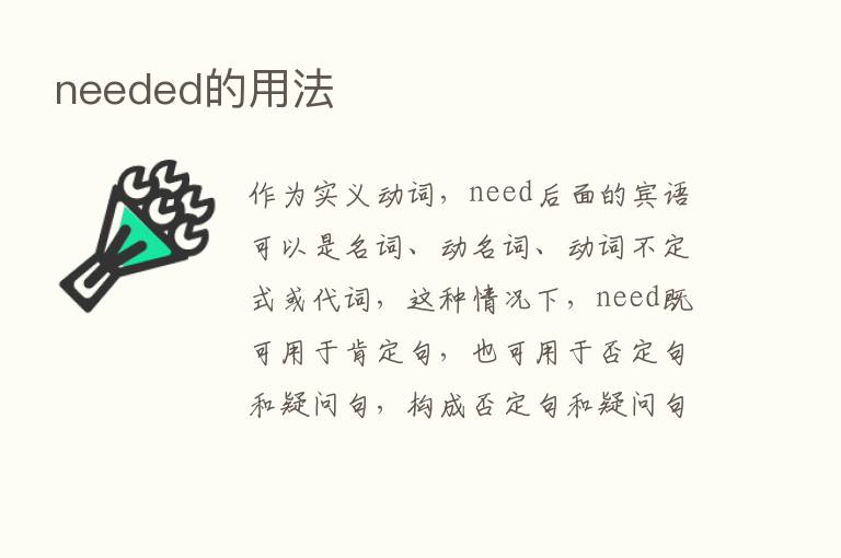 needed的用法