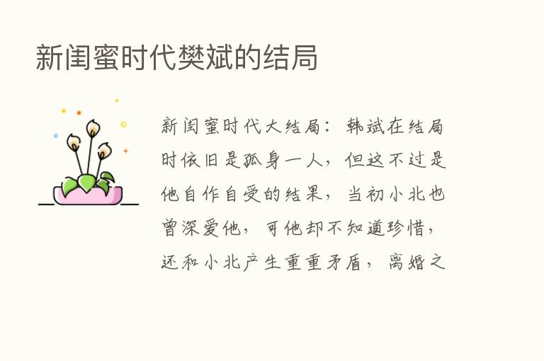 新闺蜜时代樊斌的结局