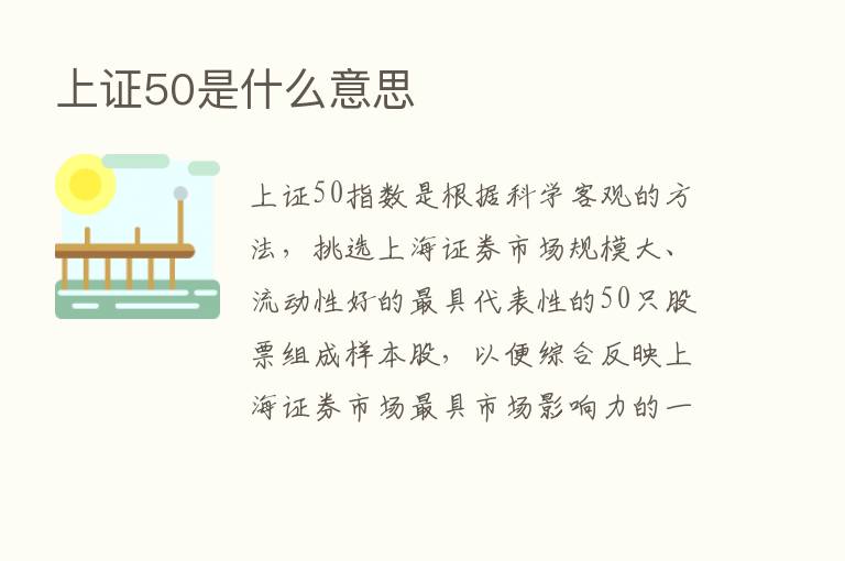 上证50是什么意思