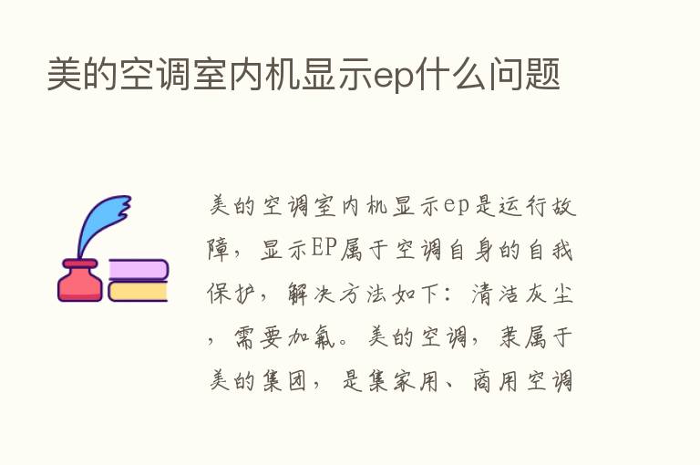 美的空调室内机显示ep什么问题