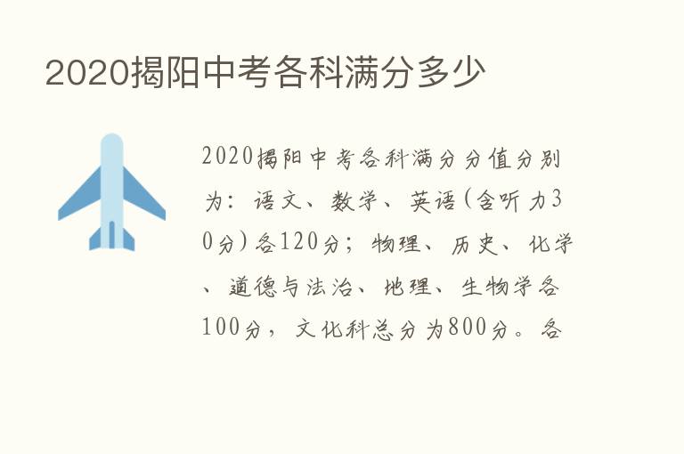 2020揭阳中考各科满分多少