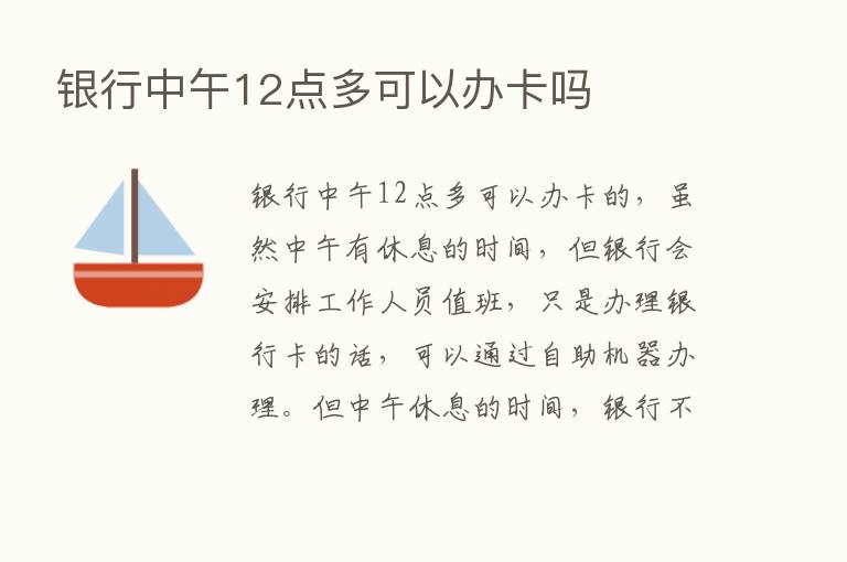 银行中午12点多可以办卡吗