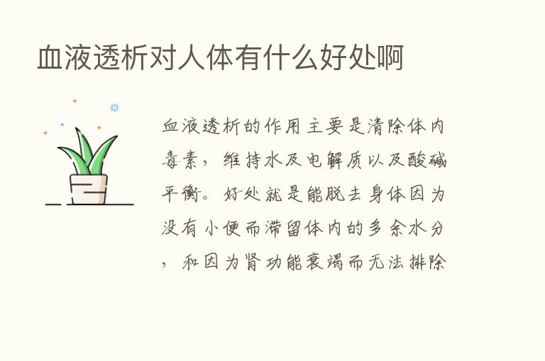 血液透析对人体有什么好处啊