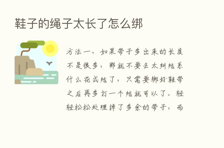 鞋子的绳子太长了怎么绑