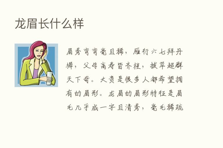 龙眉长什么样