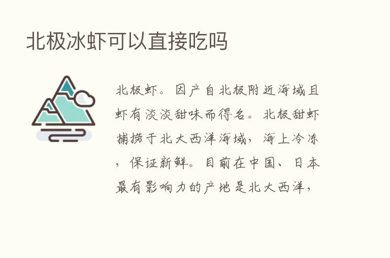 北极冰虾可以直接吃吗